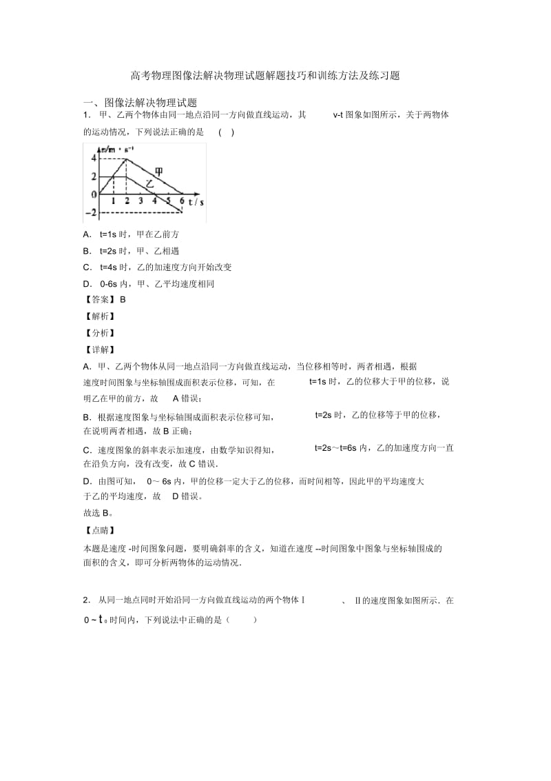 高考物理图像法解决物理试题解题技巧和训练方法及练习题.docx_第1页