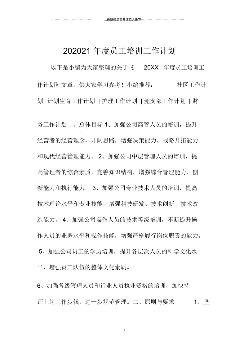 员工培训工作计划.docx_第1页