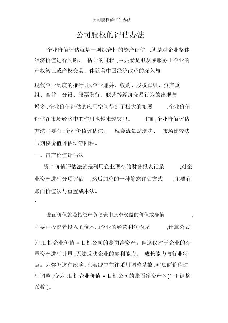 公司股权的评估办法.docx_第1页