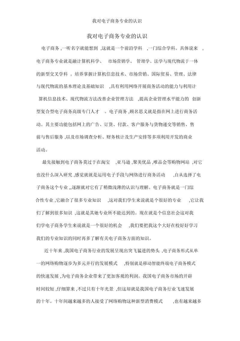 我对电子商务专业的认识.docx_第1页