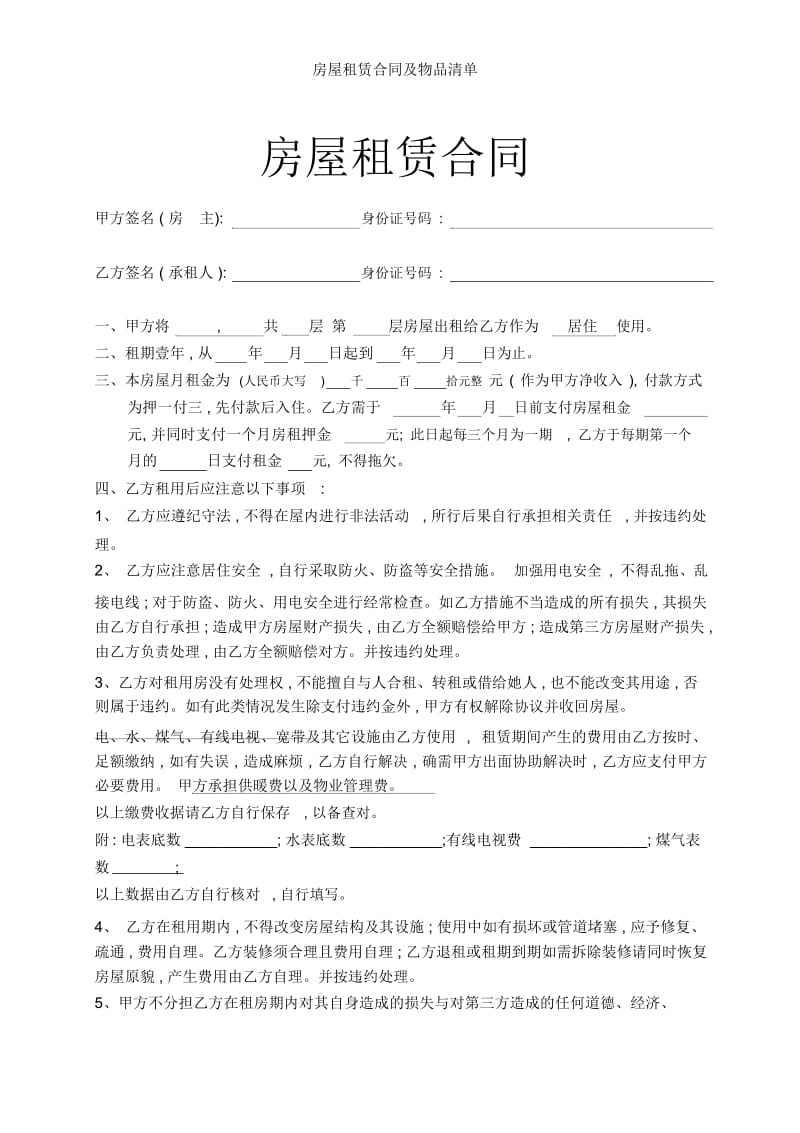 房屋租赁合同及物品清单.docx_第1页