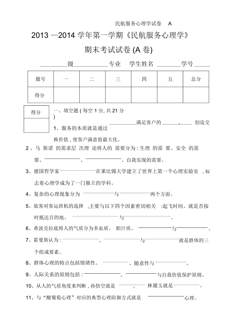 民航服务心理学试卷A.docx_第1页