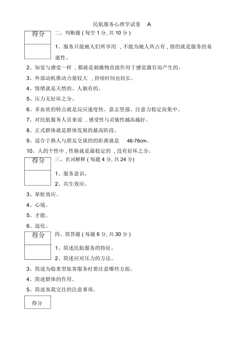 民航服务心理学试卷A.docx_第2页