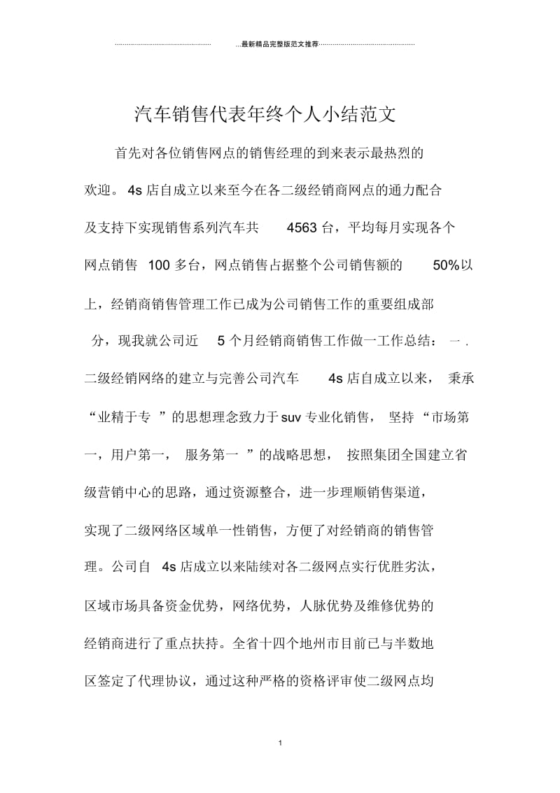 汽车销售代表年终个人小结范文.docx_第1页