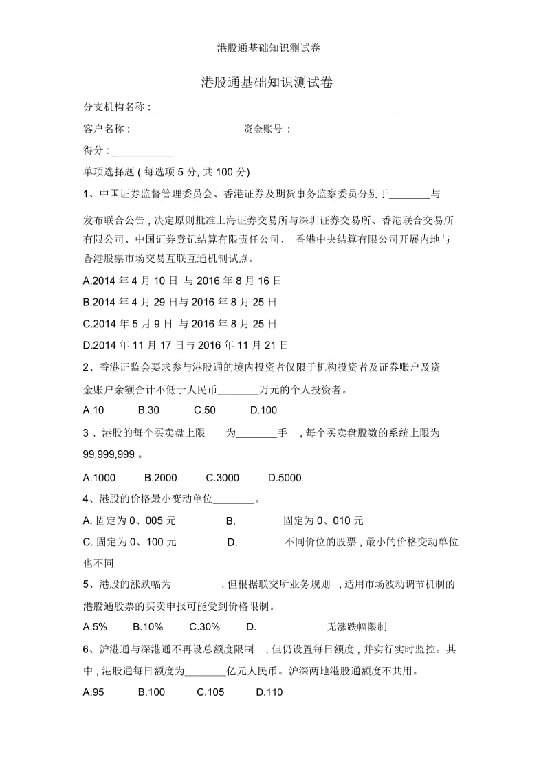 港股通基础知识测试卷.docx_第1页