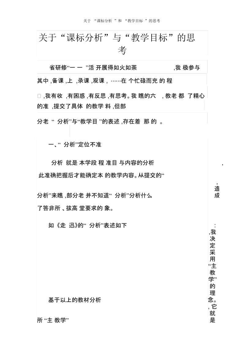 关于“课标分析”和“教学目标”的思考.docx_第1页