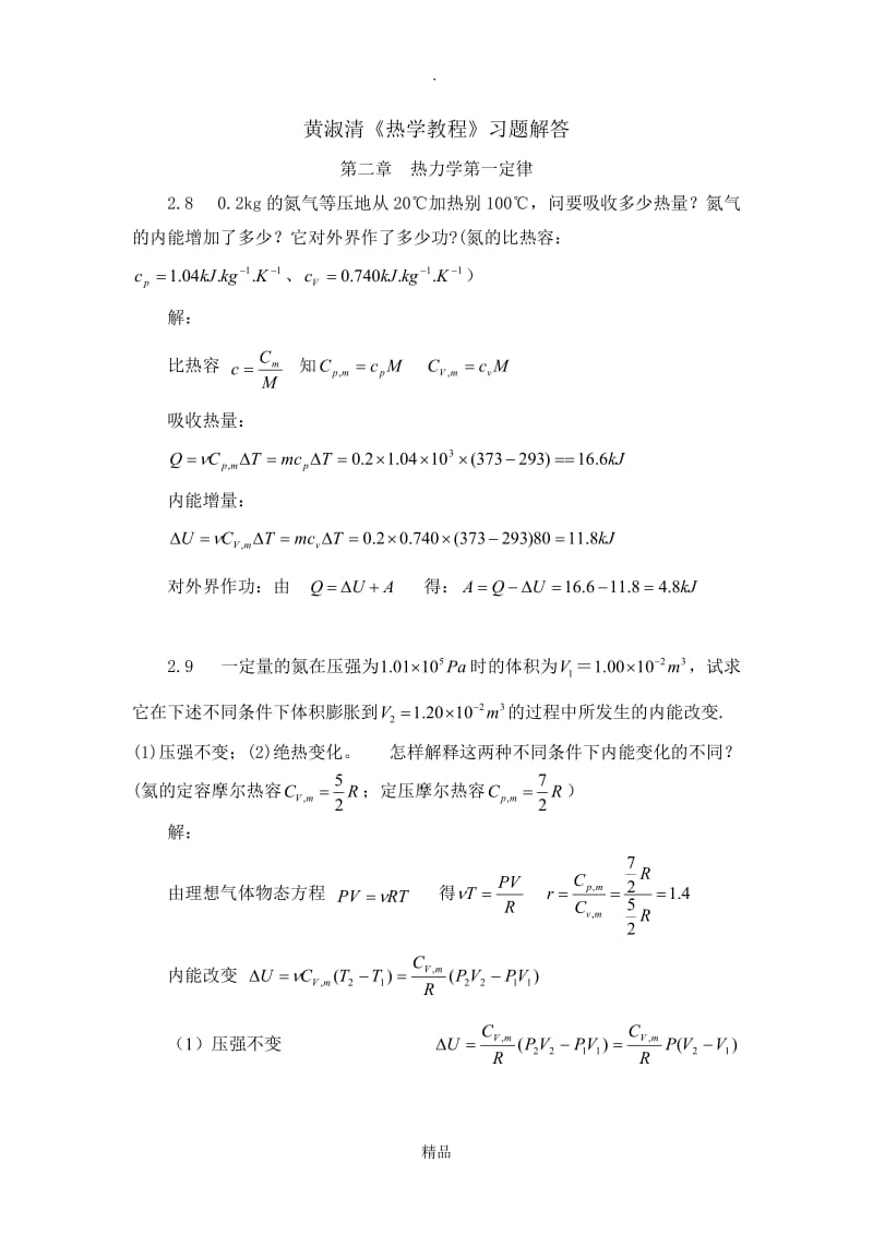 第二章热力学第一定律.doc_第1页