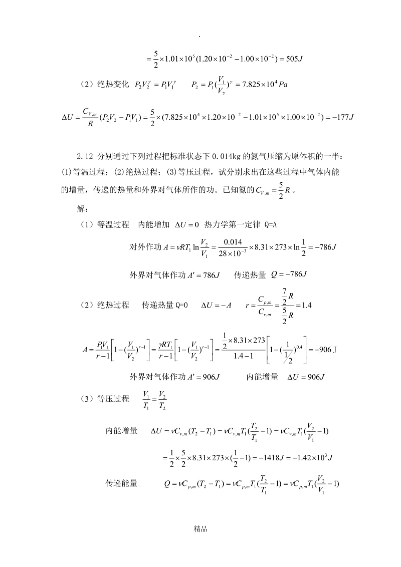 第二章热力学第一定律.doc_第2页