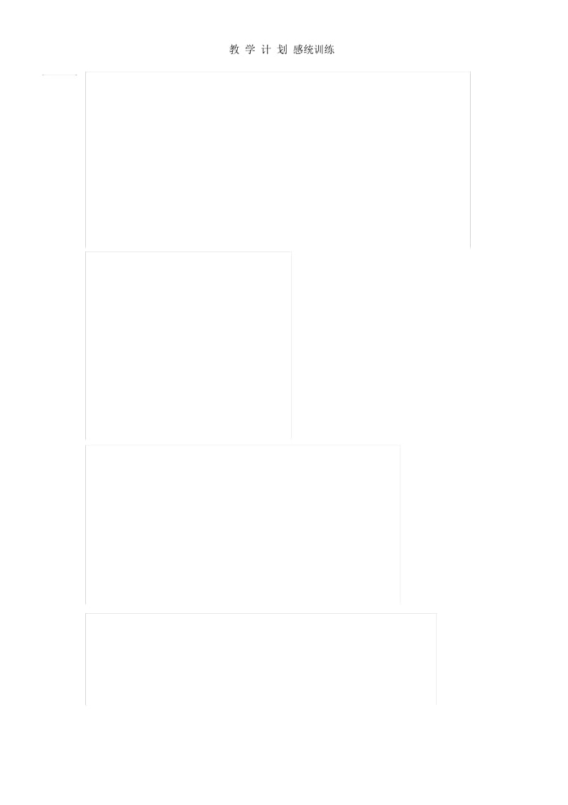 教学计划感统训练.docx_第2页
