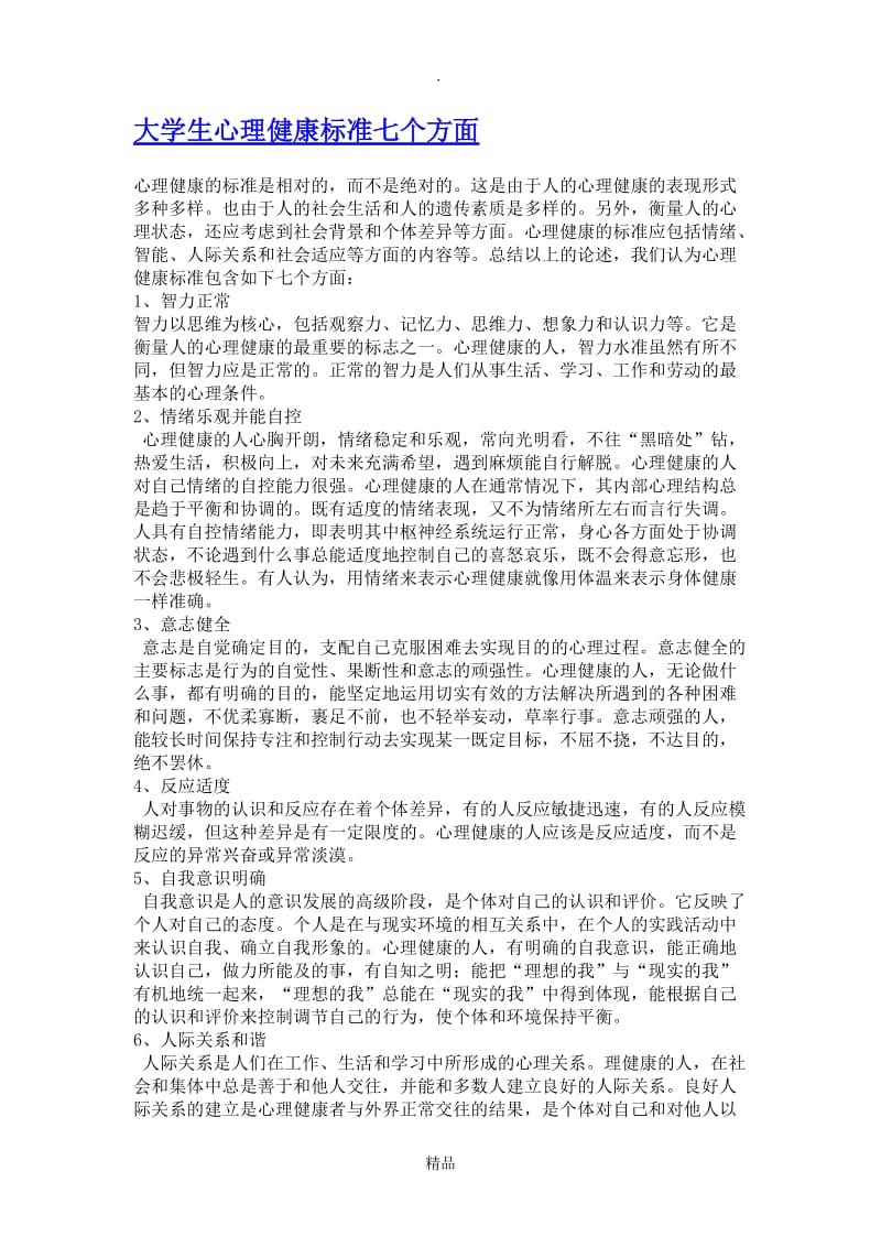 大学生心理健康标准七个方面.doc_第1页