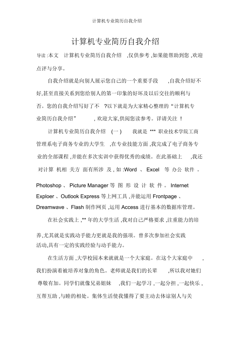 计算机专业简历自我介绍.docx_第1页