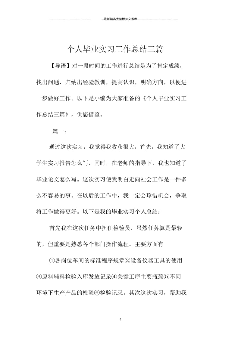 个人毕业实习工作总结三篇.docx_第1页