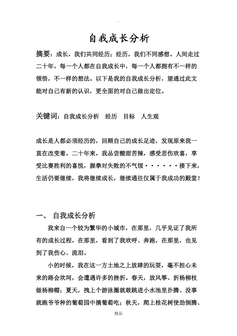 大学生心理健康教育——自我分析报告.doc_第1页