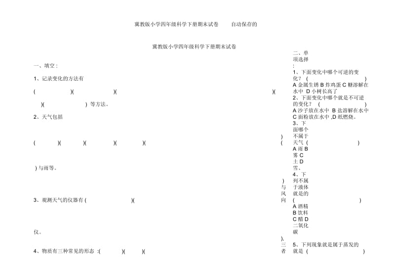 冀教版小学四年级科学下册期末试卷自动保存的.docx_第1页