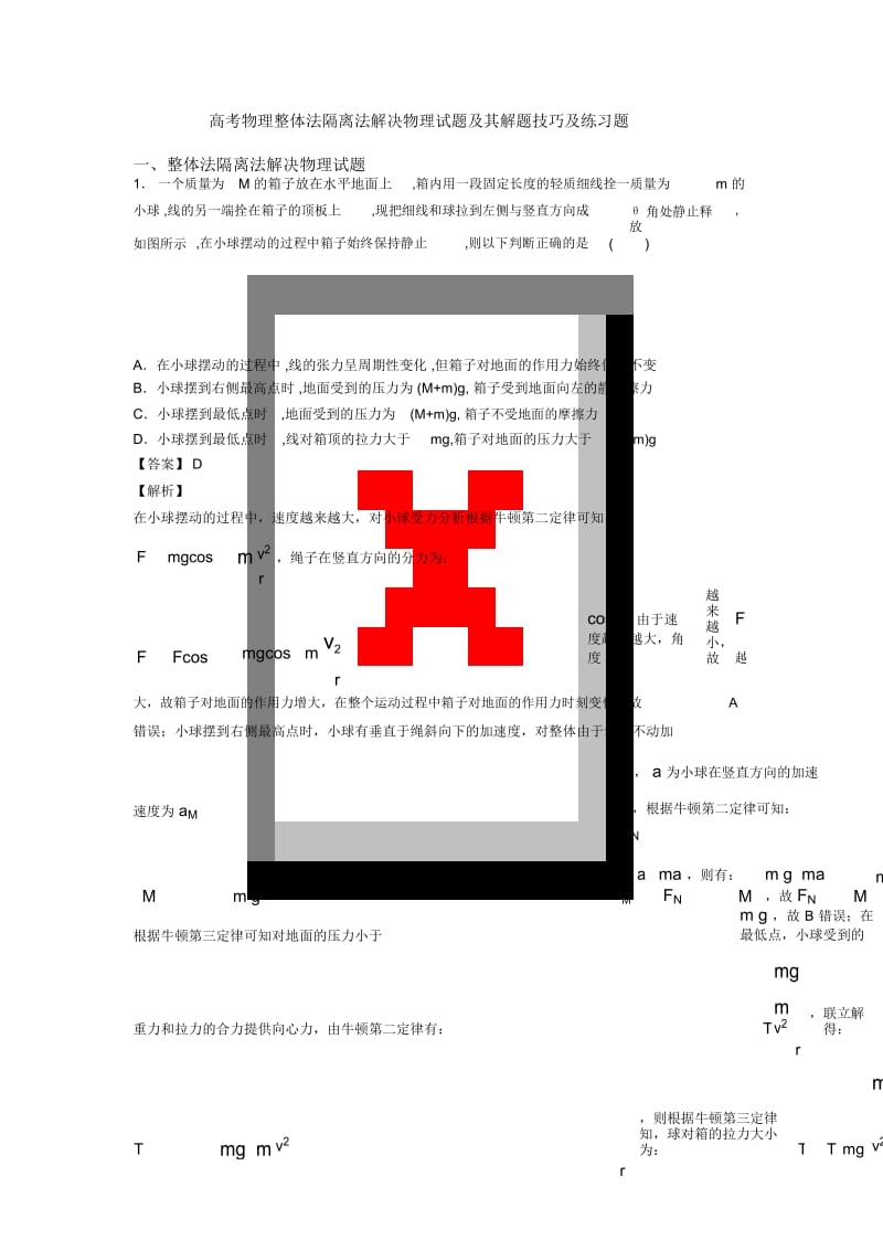 高考物理整体法隔离法解决物理试题及其解题技巧及练习题.docx_第1页