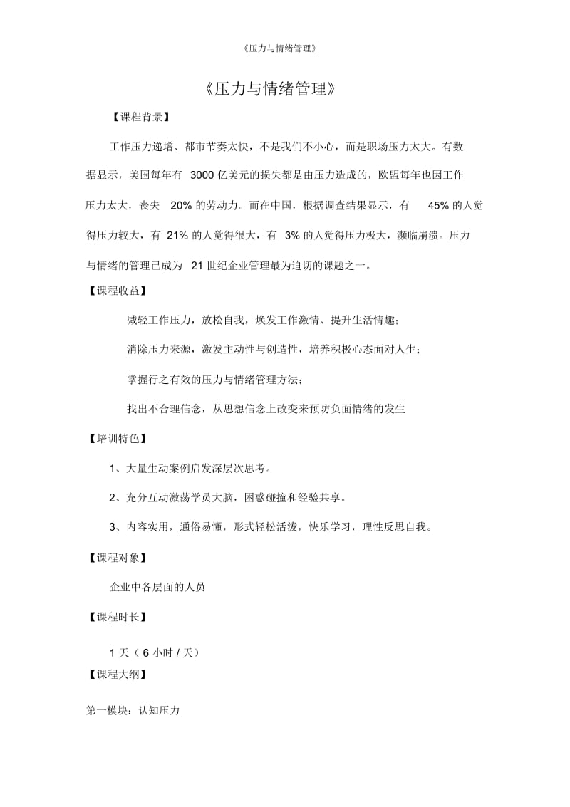 《压力与情绪管理》.docx_第1页