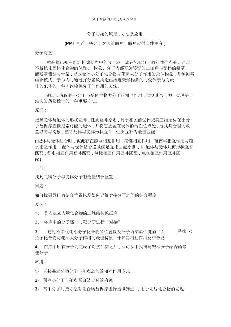 分子对接的原理,方法及应用.docx_第1页