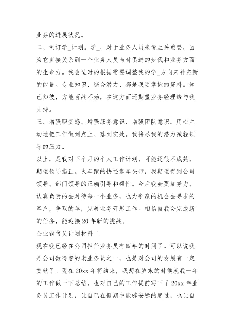 企业销售员计划材料.docx_第2页