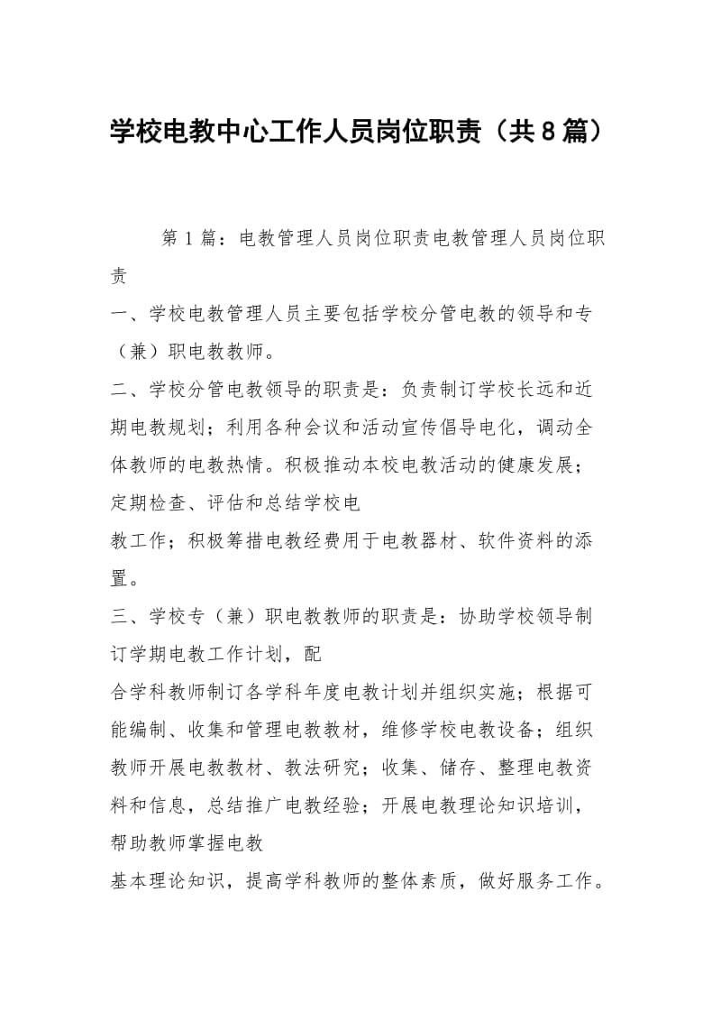 学校电教中心工作人员岗位职责（共8篇）.docx_第1页