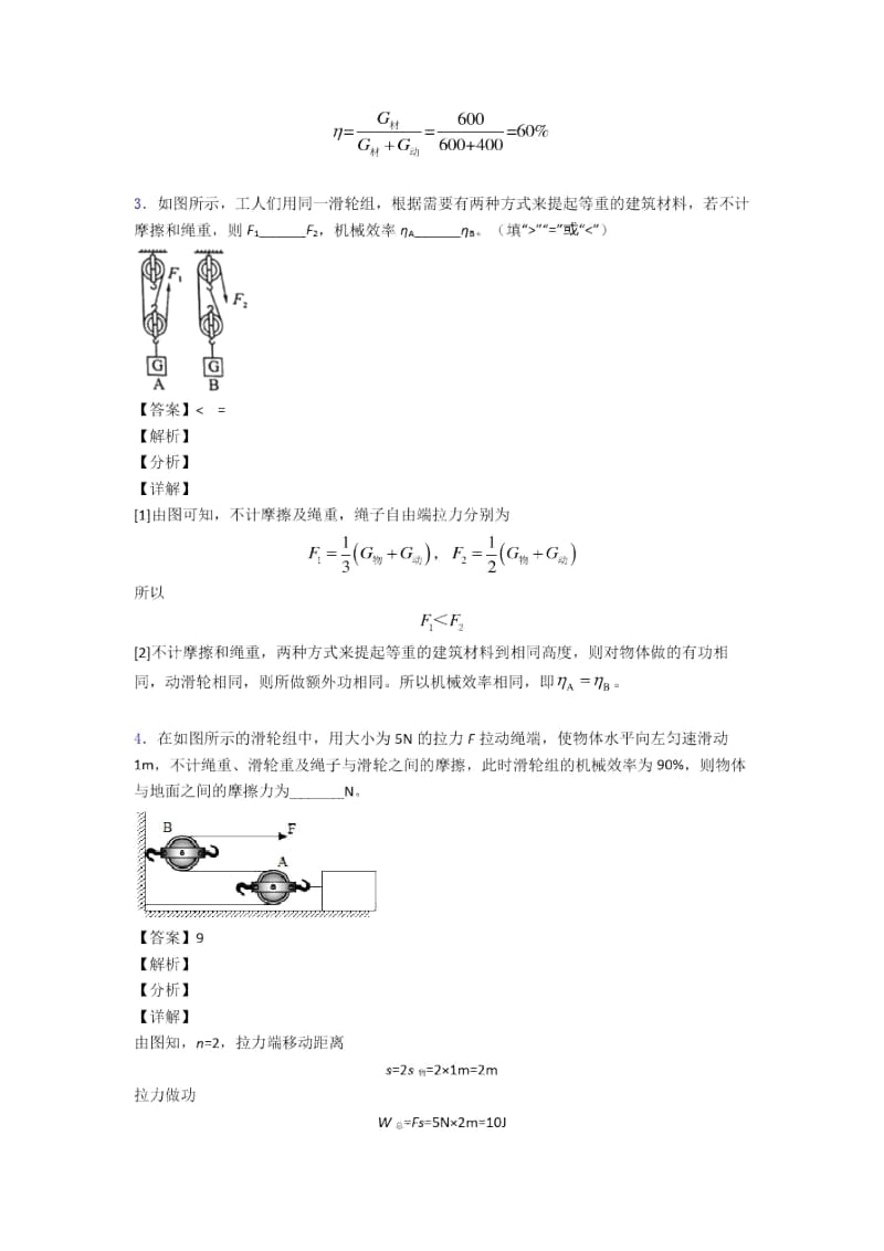 物理机械效率的计算的专项培优易错难题练习题(含答案)含答案.docx_第3页