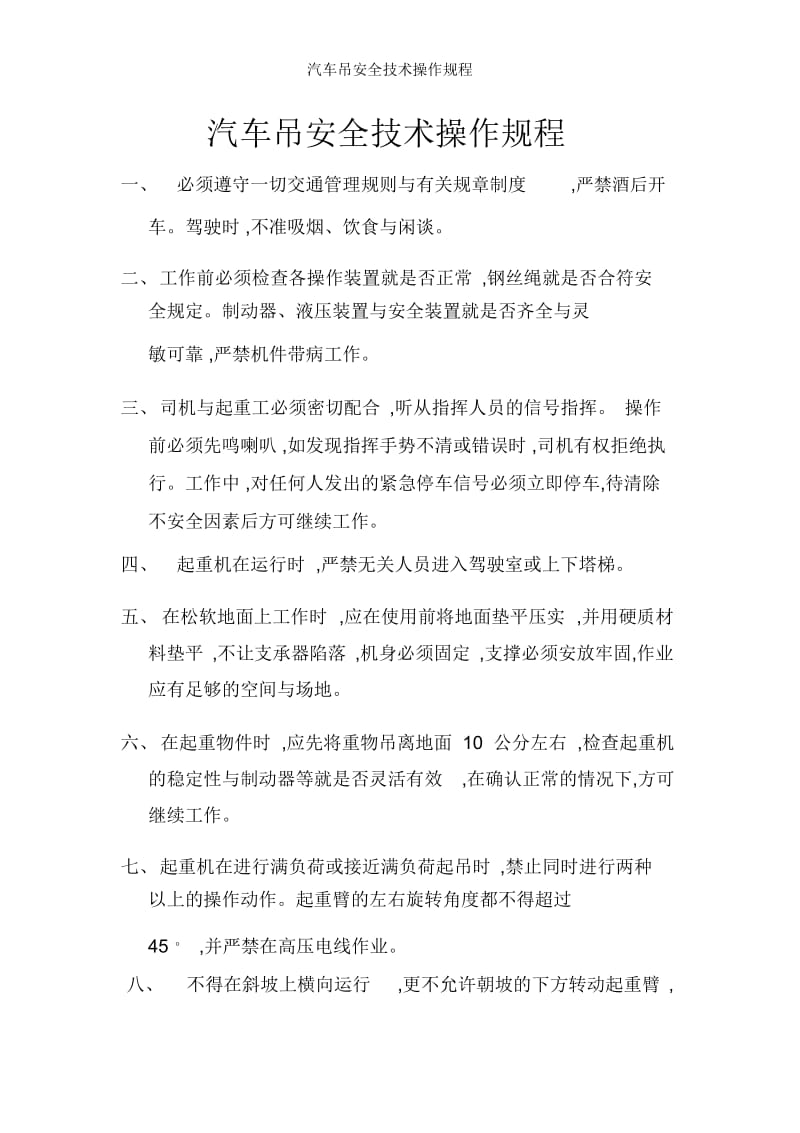 汽车吊安全技术操作规程.docx_第1页