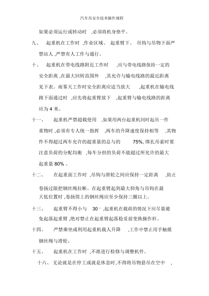 汽车吊安全技术操作规程.docx_第2页