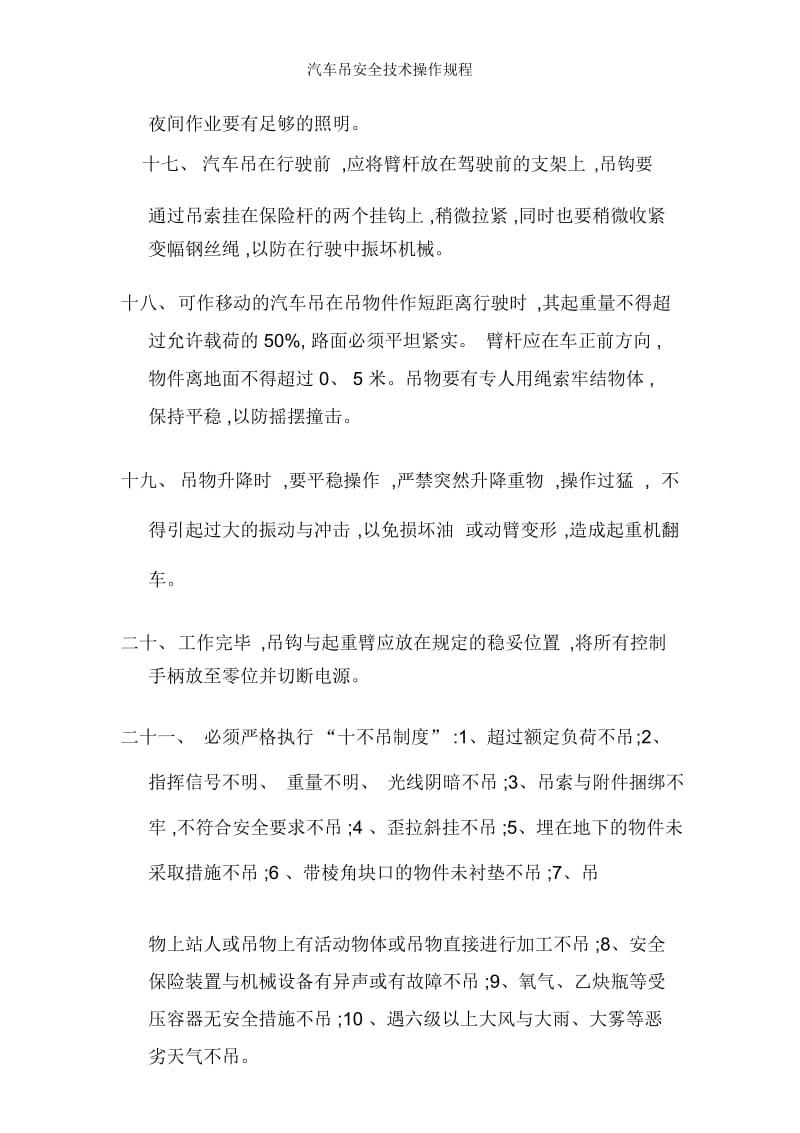 汽车吊安全技术操作规程.docx_第3页