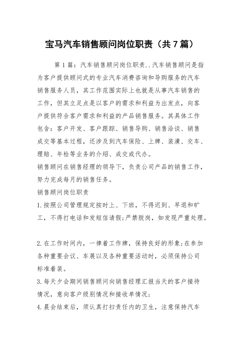 宝马汽车销售顾问岗位职责（共7篇）.docx_第1页