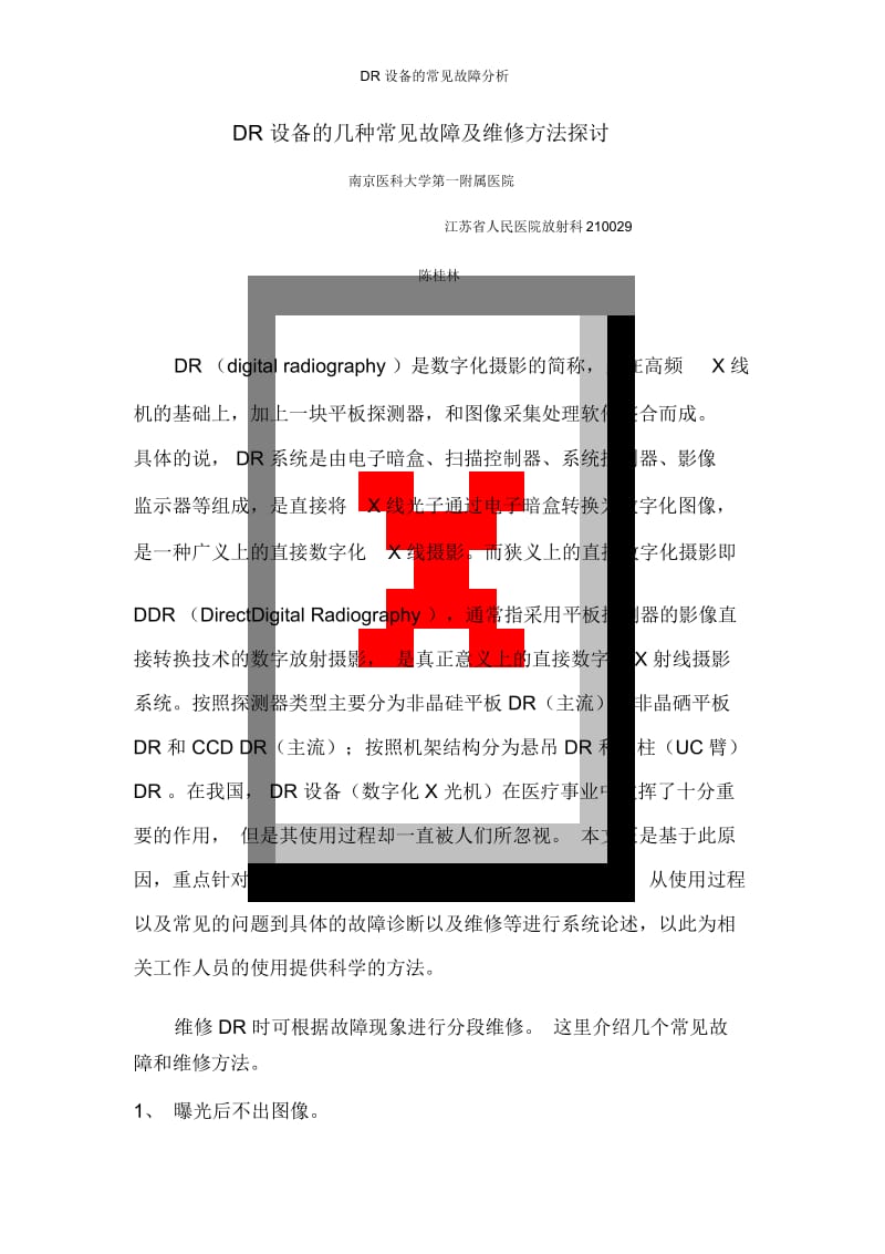 DR设备的常见故障分析.docx_第1页