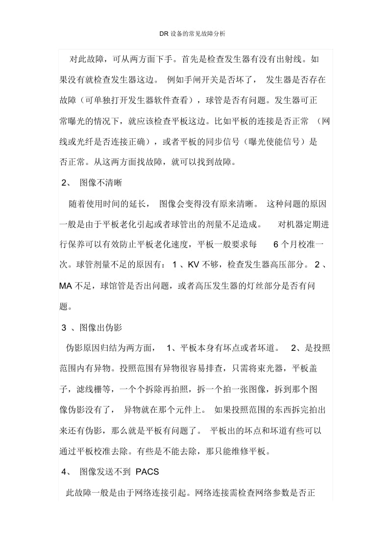 DR设备的常见故障分析.docx_第2页