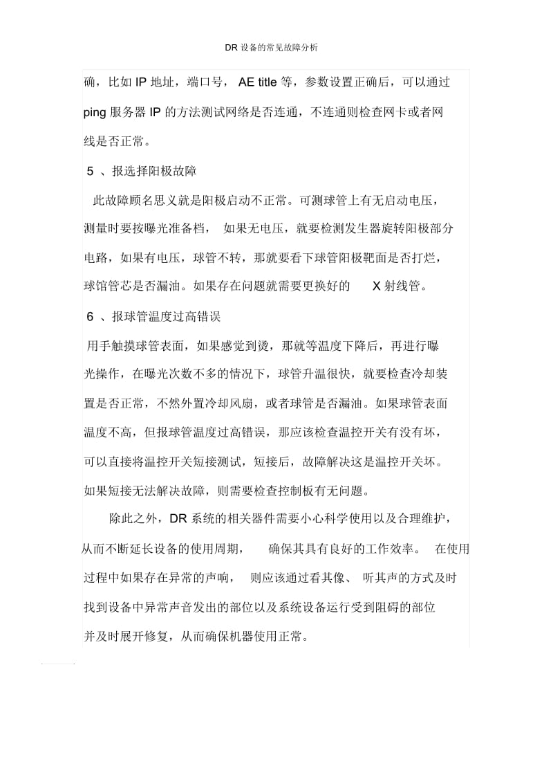 DR设备的常见故障分析.docx_第3页