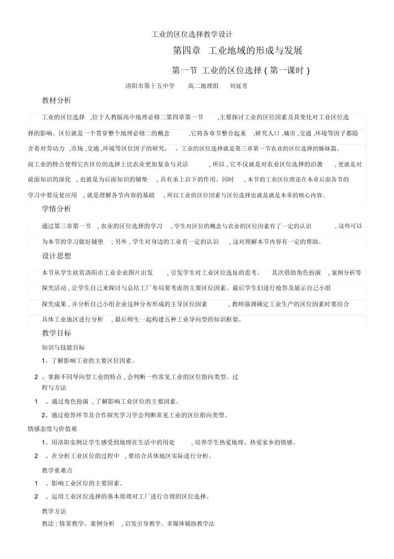 工业的区位选择教学设计.docx_第1页