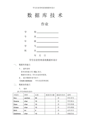 学生信息管理系统数据库设计.docx