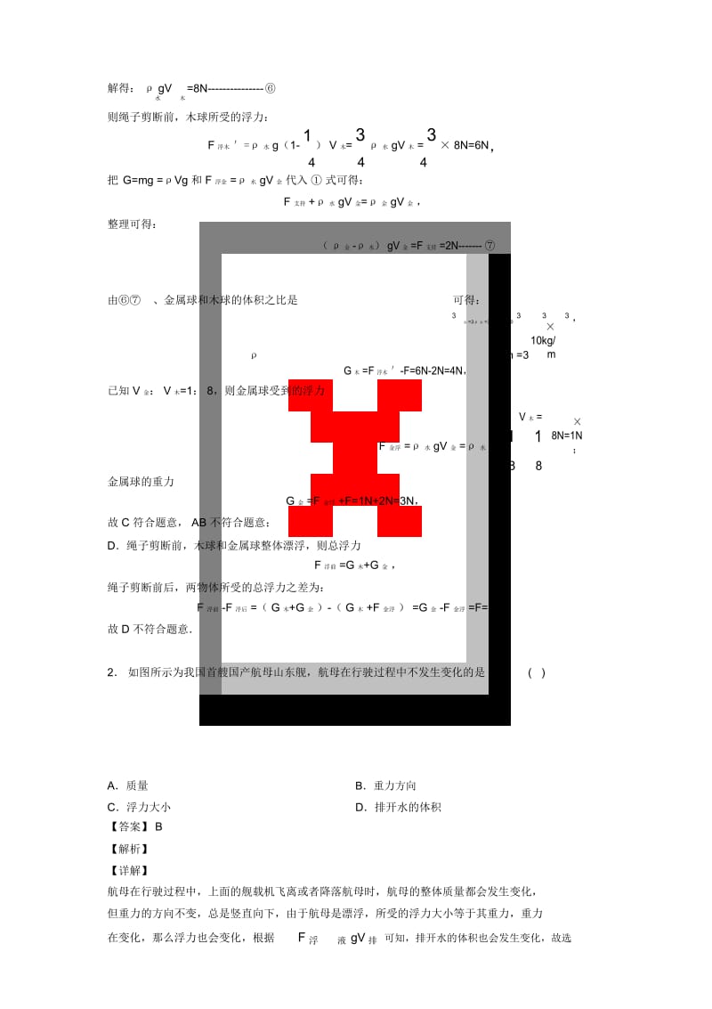 2020-2021物理二模试题分类汇编——浮力类问题综合含答案.docx_第2页