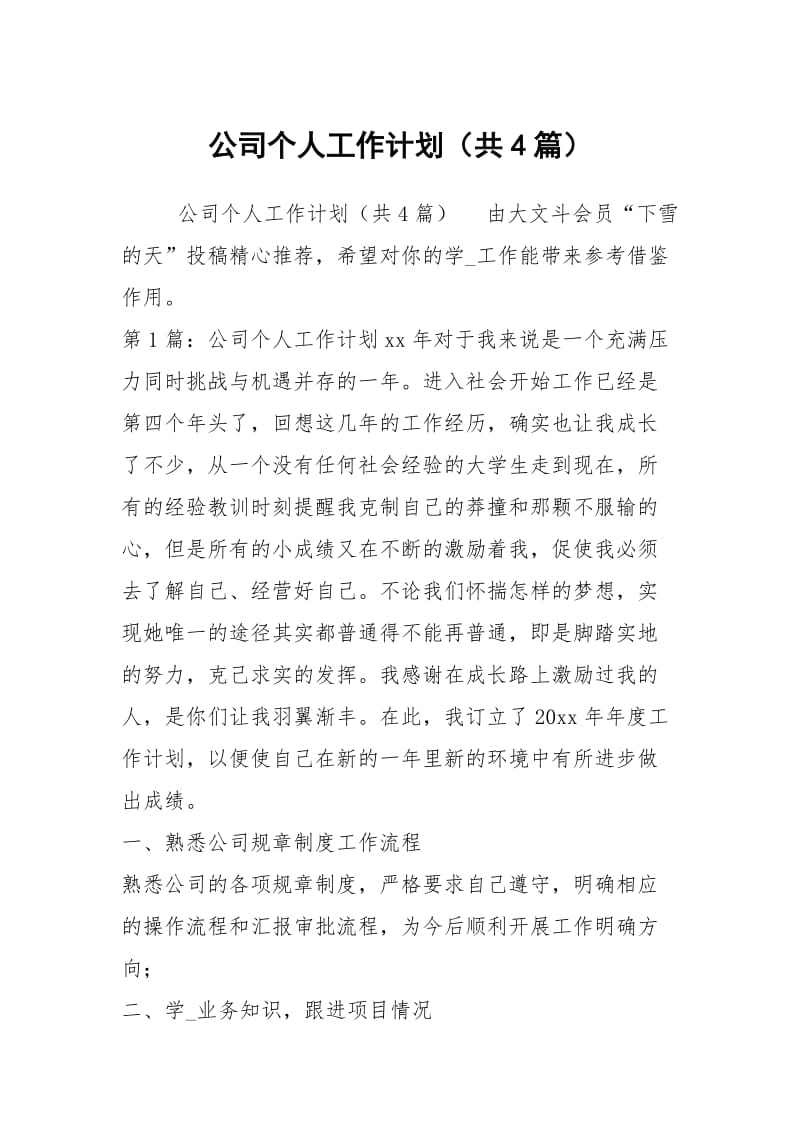 公司个人工作计划（共4篇）.docx_第1页