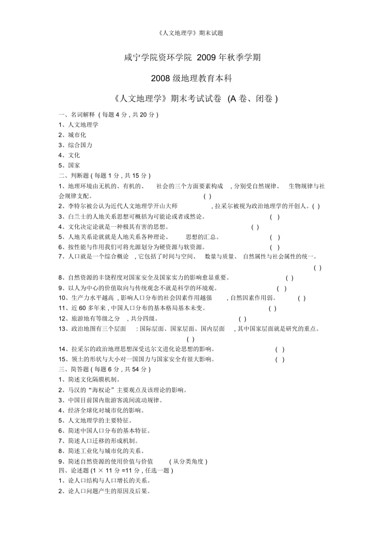 《人文地理学》期末试题.docx_第1页