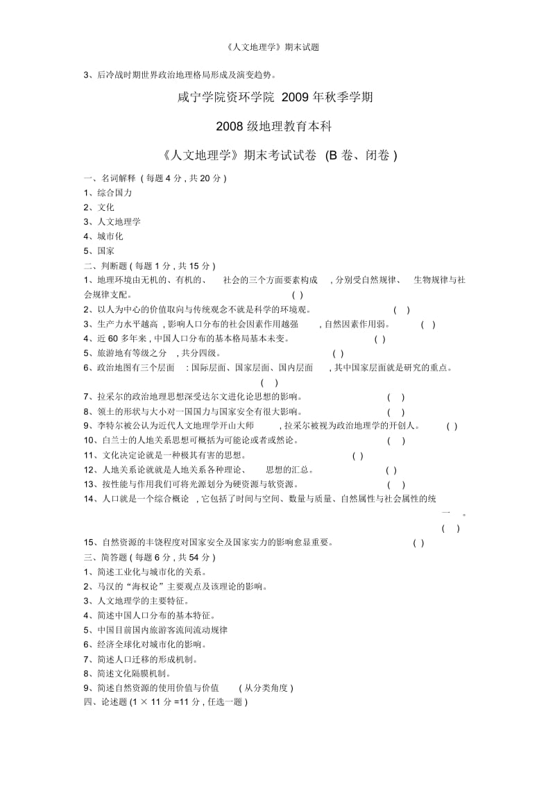 《人文地理学》期末试题.docx_第2页