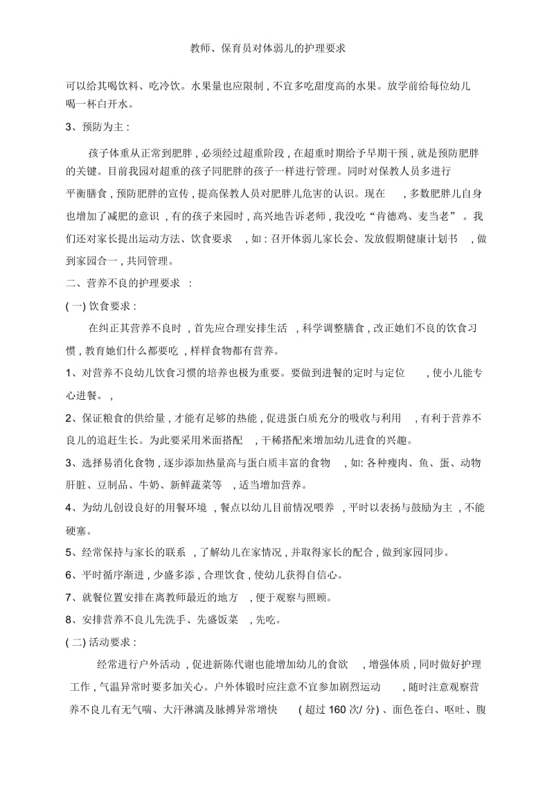 教师、保育员对体弱儿的护理要求.docx_第2页