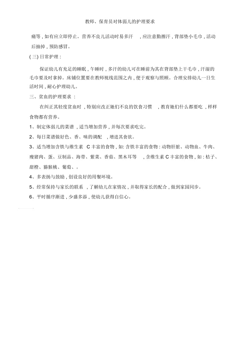 教师、保育员对体弱儿的护理要求.docx_第3页