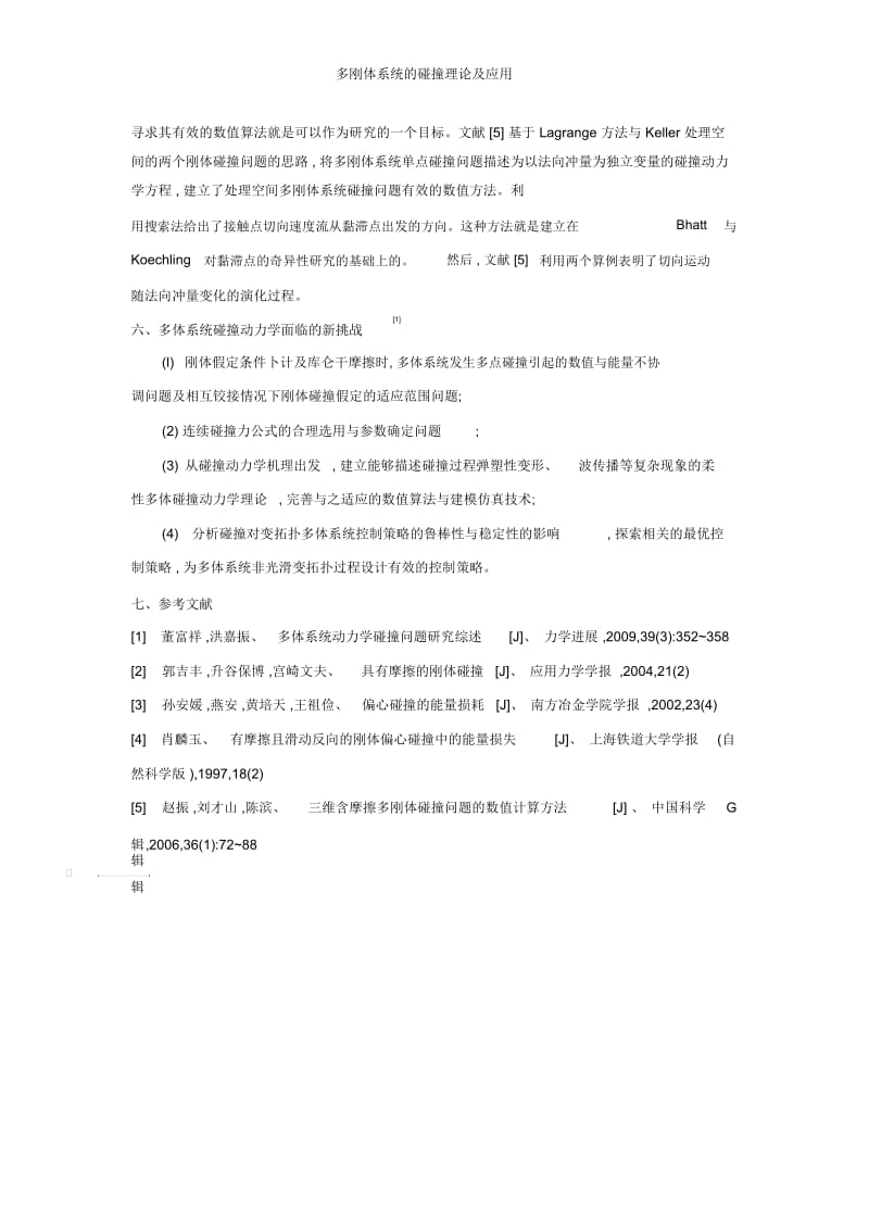 多刚体系统的碰撞理论及应用.docx_第3页