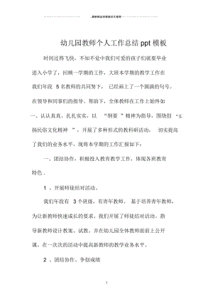 幼儿园教师个人工作总结ppt模板.docx