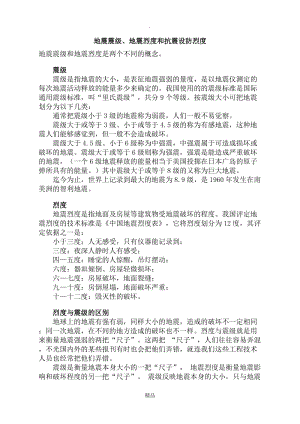 地震震级、地震烈度和抗震设防烈度.doc