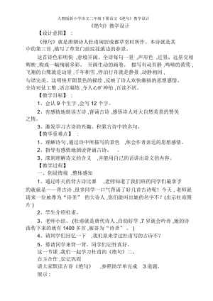 人教版新小学语文二年级下册语文《绝句》教学设计.docx