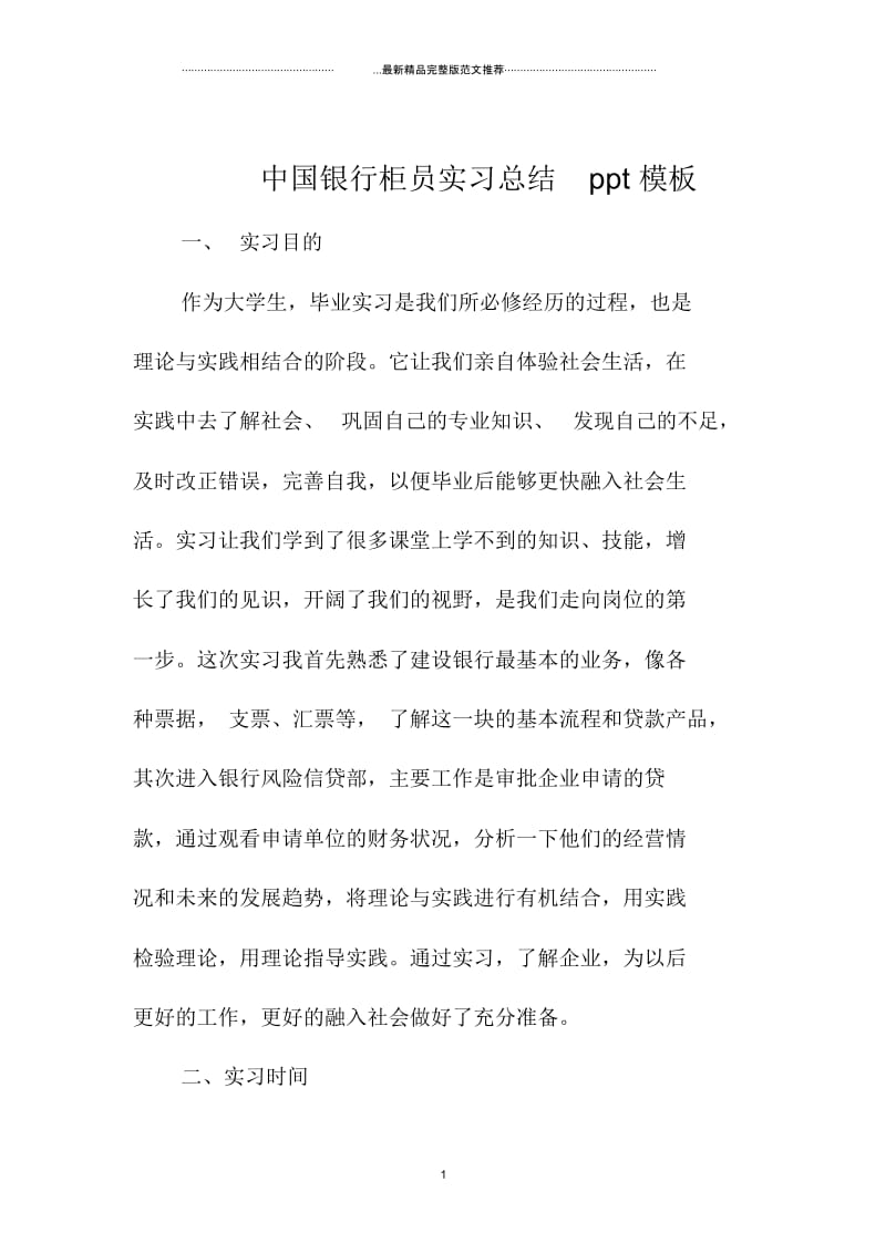 中国银行柜员实习总结ppt模板.docx_第1页