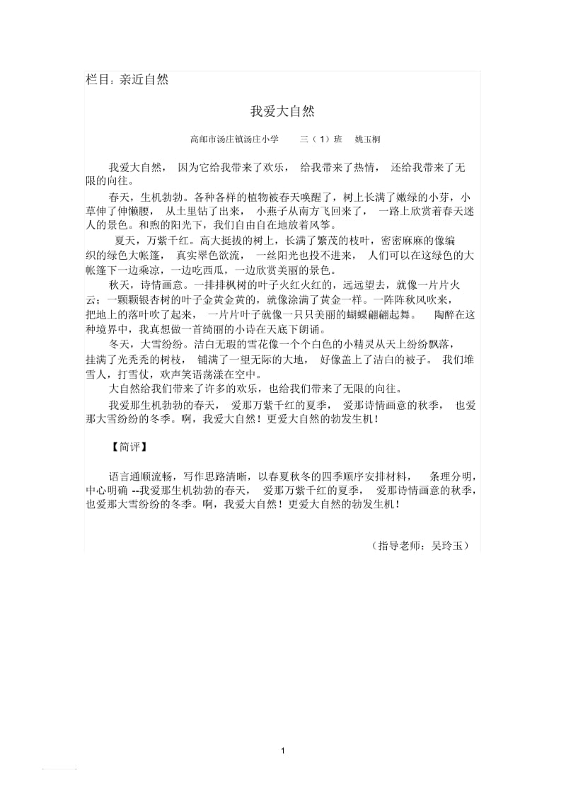 亲近自然我爱大自然高邮市汤庄镇汤庄小学姚玉桐.docx_第1页