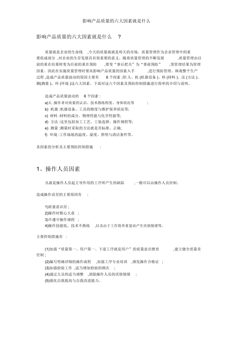 影响产品质量的六大因素是什么.docx_第1页