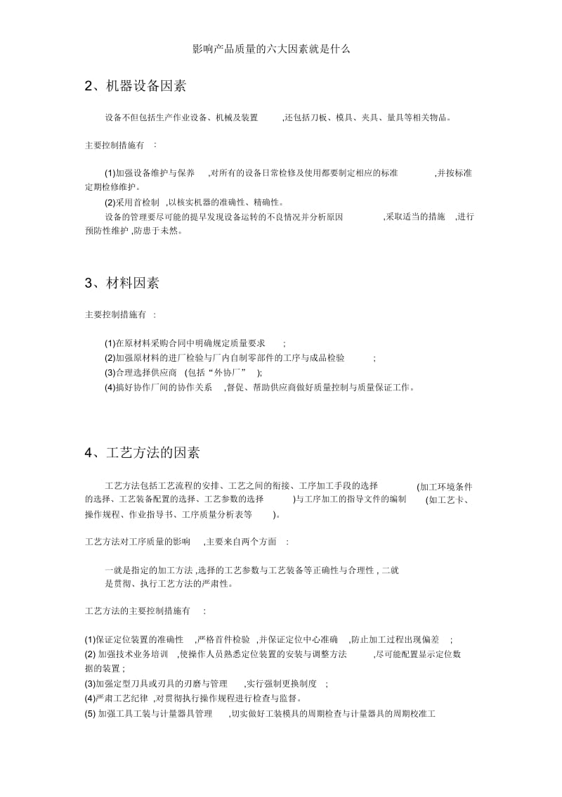 影响产品质量的六大因素是什么.docx_第2页