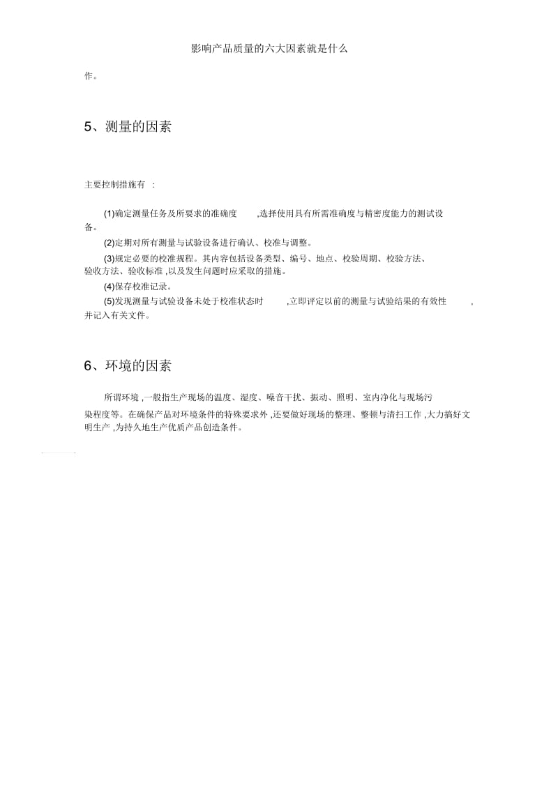 影响产品质量的六大因素是什么.docx_第3页