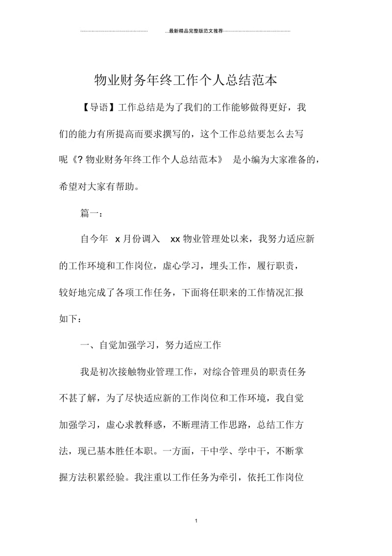 物业财务年终工作个人总结范本.docx_第1页