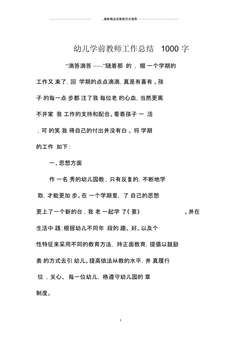 幼儿学前教师工作总结一0字.docx_第1页